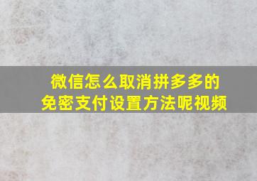 微信怎么取消拼多多的免密支付设置方法呢视频