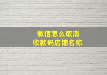 微信怎么取消收款码店铺名称