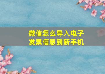 微信怎么导入电子发票信息到新手机