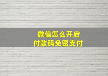 微信怎么开启付款码免密支付