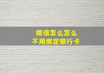 微信怎么怎么不用绑定银行卡