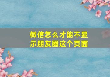 微信怎么才能不显示朋友圈这个页面