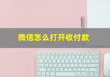 微信怎么打开收付款