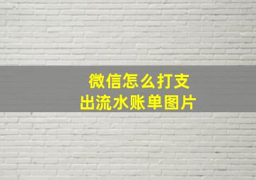 微信怎么打支出流水账单图片