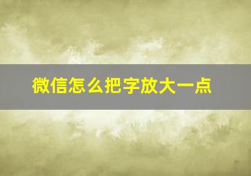 微信怎么把字放大一点