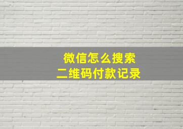 微信怎么搜索二维码付款记录