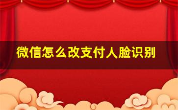 微信怎么改支付人脸识别