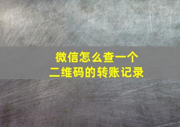 微信怎么查一个二维码的转账记录