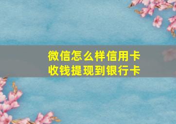 微信怎么样信用卡收钱提现到银行卡