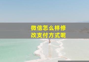 微信怎么样修改支付方式呢