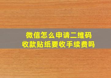 微信怎么申请二维码收款贴纸要收手续费吗