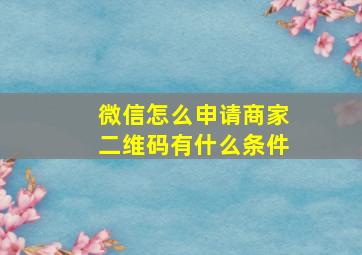 微信怎么申请商家二维码有什么条件