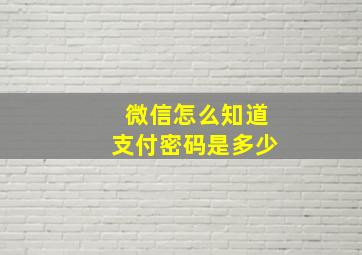 微信怎么知道支付密码是多少