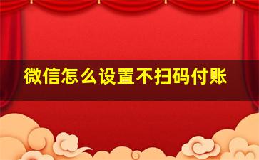 微信怎么设置不扫码付账