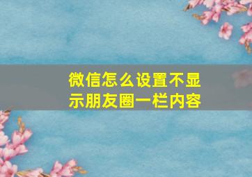 微信怎么设置不显示朋友圈一栏内容