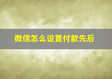 微信怎么设置付款先后