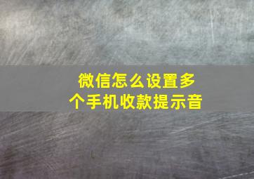 微信怎么设置多个手机收款提示音