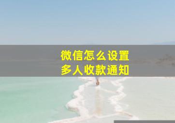 微信怎么设置多人收款通知