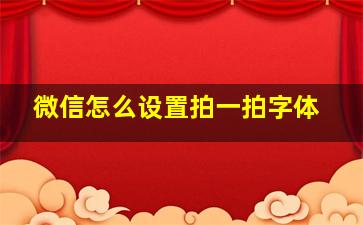 微信怎么设置拍一拍字体