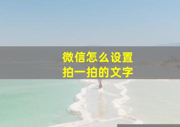 微信怎么设置拍一拍的文字