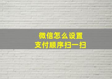 微信怎么设置支付顺序扫一扫