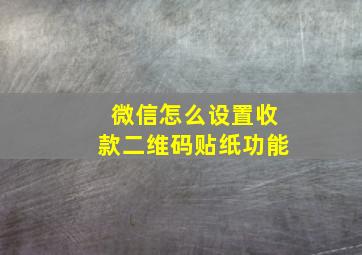 微信怎么设置收款二维码贴纸功能