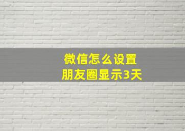 微信怎么设置朋友圈显示3天