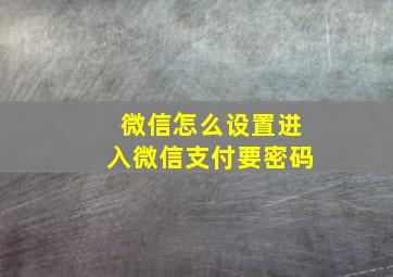 微信怎么设置进入微信支付要密码