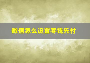 微信怎么设置零钱先付