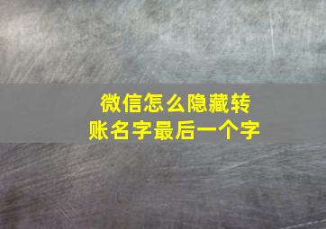 微信怎么隐藏转账名字最后一个字