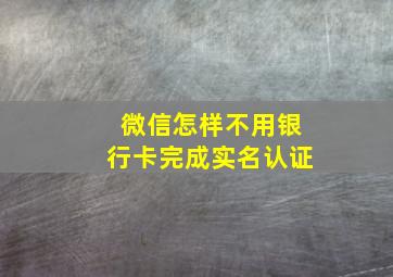 微信怎样不用银行卡完成实名认证