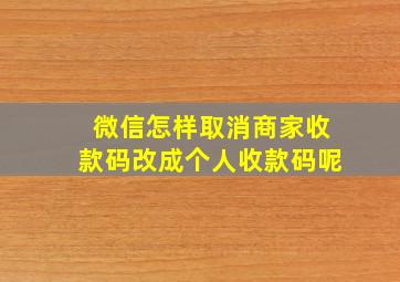 微信怎样取消商家收款码改成个人收款码呢