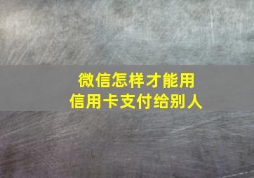 微信怎样才能用信用卡支付给别人