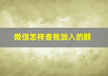 微信怎样查我加入的群