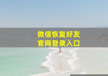 微信恢复好友官网登录入口