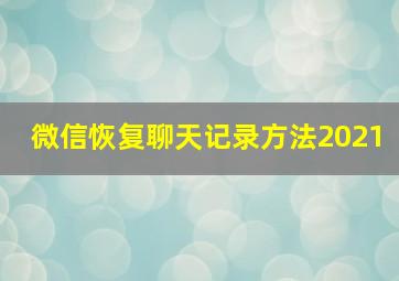 微信恢复聊天记录方法2021