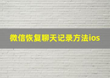 微信恢复聊天记录方法ios