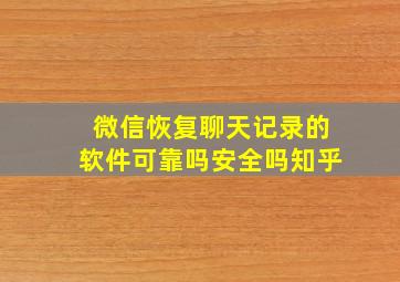 微信恢复聊天记录的软件可靠吗安全吗知乎