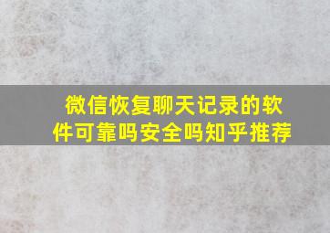 微信恢复聊天记录的软件可靠吗安全吗知乎推荐