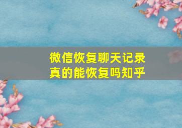 微信恢复聊天记录真的能恢复吗知乎