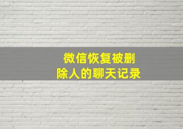 微信恢复被删除人的聊天记录