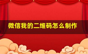 微信我的二维码怎么制作