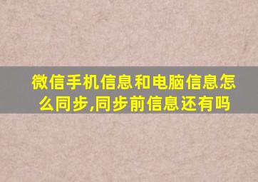 微信手机信息和电脑信息怎么同步,同步前信息还有吗