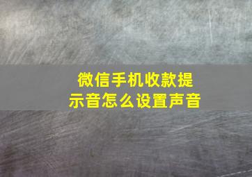 微信手机收款提示音怎么设置声音