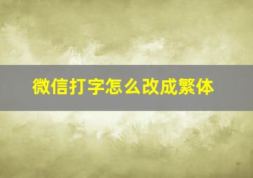 微信打字怎么改成繁体