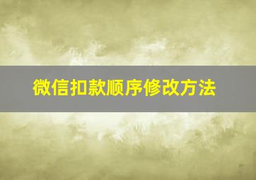 微信扣款顺序修改方法