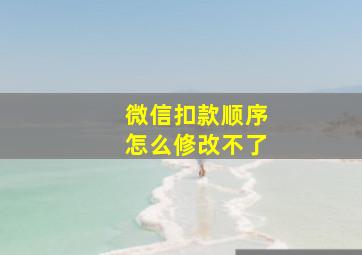 微信扣款顺序怎么修改不了