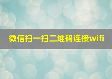 微信扫一扫二维码连接wifi