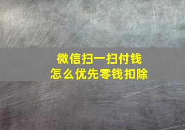 微信扫一扫付钱怎么优先零钱扣除