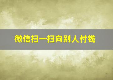 微信扫一扫向别人付钱